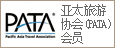 亚太旅游协会(PATA)会员