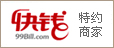 快钱特约商家