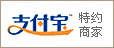 支付宝特约商家